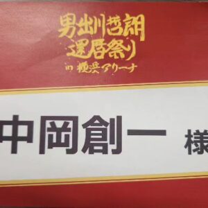 Sōichi Nakaoka Instagram - 出川哲朗還暦祭り

最高のライブに参加できました。

出川さん最高に嬉しそうだった！

参加した人達みん～な嬉しそうだった！！

#中岡は大喜利スベってただけ
#中岡は出演者というよりただの出川ファン
#中岡は大部屋の楽屋ではしゃぎすぎ
#でも最高な空間やったな
#いいねもらっとけ