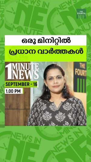 Sreeja Shyam Instagram - അറിയേണ്ട വാർത്തകൾ ഒരു മിനിറ്റിൽ. ദ ഫോർത്ത് ടിവിയുടെ റീൽ ബുള്ളറ്റിൻ.
#thefourthnews #thefourth #fourthbulletin #OneMinuteNews #reelbulletin #newsupdates #LatestNews #LatestUpdates