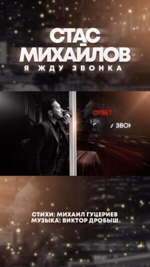 Stas Mikhaylov Instagram - Премьера! Lyric video на песню «Я жду звонка» уже доступно на YouTube! 
Стихи: Михаил Гуцериев @gutserievmedia.official
Музыка: Виктор Дробыш @vdrobysh 

#михаилгуцериев #стасмихайлов #виктордробыш #яждузвонка #премьера #officiallyricvideo #gutserievmedia