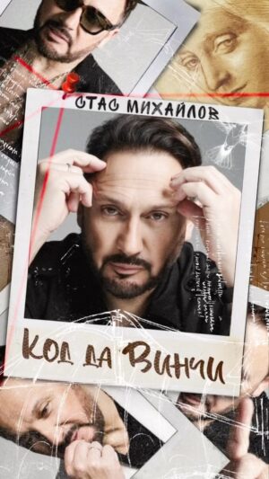 Stas Mikhaylov Instagram - Сегодня очень значимый день для меня! Наконец состоялся релиз моего нового альбома «Код да Винчи», который мы долгое время готовили для вас и вкладывали в его создание всю душу, чувства и мысли!
Мне очень радостно, что теперь вы можете послушать новые песни и по достоинству оценить их!
Ссылку на альбом можно найти у меня в шапке профиля! 
Треки уже доступны на всех цифровых площадках!