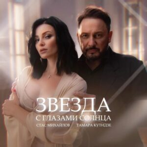 Stas Mikhaylov Instagram - Наша с Тамарой Кутидзе песня «Звезда с глазами солнца» доступна для прослушивания на всех площадках! 
@kutidze_star 

Это песня о чувстве, пронесенном сквозь расстояния и дожди, о звезде любви, согревающей души и сердца. Песня о встречах в каждой точке земного шара. Песня, написанная и исполненная людьми, знающими цену любви икренней, непроходящей. 

Слова: Анна Гончарова @goncharova_anna71 
Музыка: Рустам Разыков @razikovrus 
Обложка: Павел Лужецкий @luzhetskydesign 

А завтра в 12:00 выйдет наш клип, режиссером которого выступила Инес Польских @inespolskih
