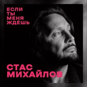 Stas Mikhaylov Instagram - Премьера песни «Если ты меня ждешь»! ❤️⚡️
Слушайте на всех цифровых площадках! 
Ссылка в шапке профиля.