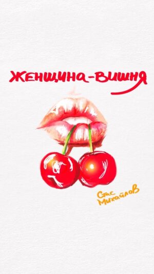 Stas Mikhaylov Instagram - «Женщина-вишня» уже на всех музыкальных платформах! 
Всем приятного прослушивания! 🍒