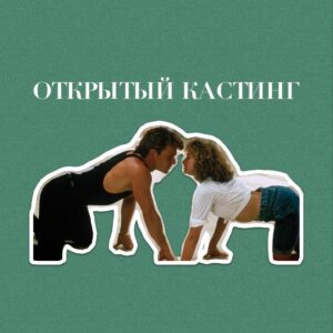 Stasya Tolstaya Instagram - Открытый кастинг!

В новый фильм Стаси Толстой по роману Льва Толстого объявляем открытый кастинг-лабораторию. 

Мы снимаем красивейшие балы. 
Приглашаем парней и девушек поучаствовать в танцевальном кастинге (8,9 июля) с режиссером @stacyvenkova и хореографом Ириной Га. 

Съемки в конце августа. Символический гонорар. 

Пожалуйста, присылайте, короткий видеоролик ССЫЛКОЙ НА ЮТУБ, где вы представляетесь и в свободной форме танцуете под любимый трек, ваше фото и контакты на почту: 
cast_tolstoy@mail.ru 

Посмотрим абсолютно всех и проведём незабываемый эксперимент. Мы ищем и ждём тебя!

Оставляйте в комментариях подходящих друзей и спасибо за репост 🤍