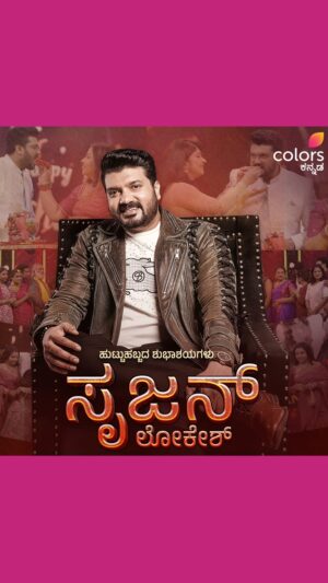 Sujan Lokesh Instagram - ಟಾಕಿಂಗ್ ಸ್ಟಾರ್ ಸೃಜನ್ ಲೋಕೇಶ್‍‍ಗೆ ಹುಟ್ಟು ಹಬ್ಬದ ಹಾರ್ದಿಕ ಶುಭಾಶಯಗಳು!	

#HappyBirthday #ColorsKannada #BannaHosadaagideBandhaBigiyaagide