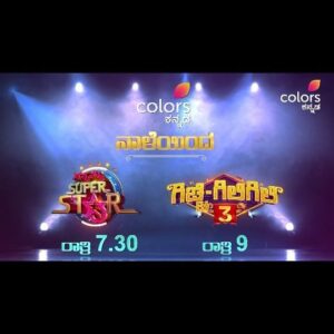 Sujan Lokesh Instagram - ಬೊಂಬಾಟ್ ಸೆಟ್, ಭರ್ಜರಿ ತಯಾರಿ. ನಿಮ್ಮನ್ನು ನಗಿಸುವ ನಮ್ಮ ಪ್ರಯತ್ನಕ್ಕೆ ನಿಮ್ಮ ಆಶೀರ್ವಾದವಿರಲಿ!
ಫೆಬ್ರವರಿ 3, ಸೀಸನ್ 3, 3 ಗಂಟೆಗಳ ಮನರಂಜನೆ ಜೋರು!

ನನ್ನಮ್ಮ ಸೂಪರ್ ಸ್ಟಾರ್ ಸೀಸನ್ 3 GRAND OPENING | ನಾಳೆಯಿಂದ | ಶನಿ-ಭಾನು ರಾತ್ರಿ 7:30⁠
#NASS3 #ColorsKannada #ಬಣ್ಣಹೊಸದಾಗಿದೆ #ಬಂಧಬಿಗಿಯಾಗಿದೆ
ಗಿಚ್ಚಿ-ಗಿಲಿಗಿಲಿ ಸೀಸನ್ 3 GRAND OPENING । ನಾಳೆಯಿಂದ | ಶನಿ-ಭಾನು ರಾತ್ರಿ 9ಕ್ಕೆ
#GicchiGiligiliS3 #ColorsKannada #ಬಣ್ಣಹೊಸದಾಗಿದೆ #ಬಂಧಬಿಗಿಯಾಗಿದೆ