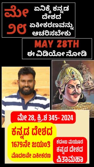 Suni Instagram - ಮೇ ೨೮ ಕ್ಕೆ ಕನ್ನಡ ದೇಶದ ಏಕೀಕರಣವನ್ನು ಏನಿಕ್ಕೆ ಆಚರಿಸಬೇಕು ಈ ವಿಡಿಯೋ ನೋಡಿ ಒಮ್ಮೆ

#may28 #may #may2024 #kannada #karnataka #kannada_reels_ #banavasi #kadamba #gangas #mayuravarma