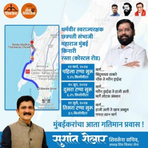 Sushant Shelar Instagram - कोस्टल रोडचा तिसरा टप्पा कालपासून वाहतुकीसाठी खुला..!
.
.
#Shivsena #EknathShinde #MahaSarkar2Years #cmeknathshindecm
#शिंदे_सरकार
#महाराष्ट्रातील_सुवर्णयोग
#जनतेचामुख्यमंत्री
#शिवसेना
#शिवचित्रपटसेना
. 
. 
#SushantShelar
#Shivsena #शिवसेना