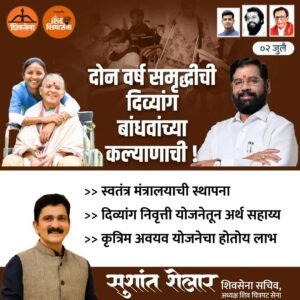 Sushant Shelar Instagram - दोन वर्ष समृद्धीची
दिव्यांग बांधवांच्या कल्याणाची !
.
.
#Shivsena #Eknathshinde #MahaSarkar2years #CMEknathShindeCM
#शिंदे_सरकार
#महाराष्ट्रातील_सुवर्णयोग
#जनतेचामुख्यमंत्री
#शिवसेना
#शिवचित्रपटसेना
. 
. 
#sushantshelar
#Shivsena #शिवसेना