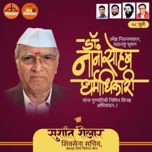 Sushant Shelar Instagram - ज्येष्ठ निरुपणकार, महाराष्ट्रभूषण तीर्थरूप डॉ. नानासाहेब धर्माधिकारी यांना पुण्यतिथी निमित्त विनम्र अभिवादन !💐💐🙏
. 
. 
#नानासाहेब_धर्माधिकारी #Nanasaheb
#शिंदे_सरकार
#महाराष्ट्रातील_सुवर्णयोग
#जनतेचामुख्यमंत्री
#शिवसेना
#शिवचित्रपटसेना
. 
. 
#sushantshelar
#Shivsena #शिवसेना