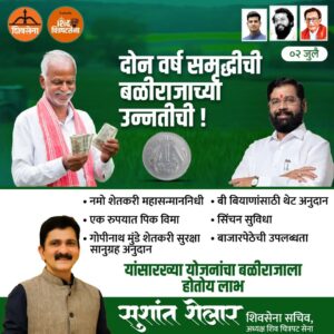 Sushant Shelar Instagram - दोन वर्ष समृद्धीची 
बळीराजाच्या उन्नतीची..!
.
.
#Shivsena #Eknathshinde #MahaSarkar2years #CMEknathShindeCM
#शिंदे_सरकार
#महाराष्ट्रातील_सुवर्णयोग
#जनतेचामुख्यमंत्री
#शिवसेना
#शिवचित्रपटसेना
. 
. 
#sushantshelar
#Shivsena #शिवसेना