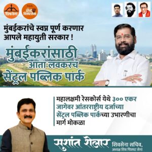 Sushant Shelar Instagram - मुंबईकरांसाठी आता लवकरच सेंट्रल पब्लिक पार्क !
.
.
#EknathShinde #MahaSarkar2years #cmeknathshindecm
#शिंदे_सरकार
#महाराष्ट्रातील_सुवर्णयोग
#जनतेचामुख्यमंत्री
#शिवसेना
#शिवचित्रपटसेना
. 
. 
#sushantshelar
#Shivsena #शिवसेना