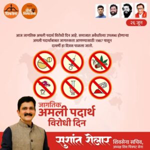 Sushant Shelar Instagram - २६ जून म्हणजेच जागतिक अमली पदार्थ विरोधी दिन...
अमली पदार्थांचे सेवन... म्हणजे मृत्यूला आमंत्रण...
अमली पदार्थांचे सेवन टाळा जीवन वाचवा.
.
.
#जागतिकअमलीपदार्थविरोधीदिन #worldantidrugday #अमलीपदार्थविरोधीदिन #AntiDrugDay
#शिंदे_सरकार
#महाराष्ट्रातील_सुवर्णयोग
#जनतेचामुख्यमंत्री
#शिवसेना
#शिवचित्रपटसेना
. 
. 
#sushantshelar
#Shivsena #शिवसेना