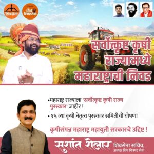 Sushant Shelar Instagram - महाराष्ट्र राज्याला 'सर्वोत्कृष्ट कृषी राज्य पुरस्कार ' जाहीर !
. 
. 
#Shivsena #Eknathshinde #Mahasarkar2years #CMEknathShindeCM
#शिंदे_सरकार
#महाराष्ट्रातील_सुवर्णयोग
#जनतेचामुख्यमंत्री
#शिवसेना
#शिवचित्रपटसेना
. 
. 
#sushantshelar
#Shivsena #शिवसेना