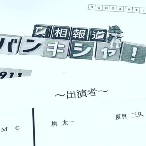 Taichi Masu Instagram - 📺

放送終了後、
たくさんの笑顔とともに、送り出せました。
それ以上に嬉しいことはないです。

最後に さりげなく
後輩にバトンを繋いでくれた言葉が、
夏目さんというアナウンサーの
人柄そのものだと個人的に思いました。

これからも、ずっとお幸せに😌

#夏目三久
#バンキシャ