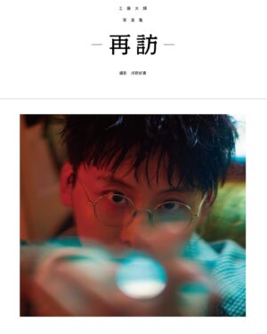 Taiki Kudo Instagram - 写真集"再訪"6/28(金)発売。

撮影地はイギリス・ロンドン。
ロングインタビュー掲載他、日頃愛用しているデジタルカメラRICOH GR IIIxで撮影した現地の写真も別冊同梱。

▼予約
https://da-ice-popupstore.com/collections/kudo-taiki
※『完全受注限定生産版(限定カバー仕様)』は5/31(金)23:59までの完全予約販売。

▼詳細
https://da-ice.jp/news/detail.php?id=1116613