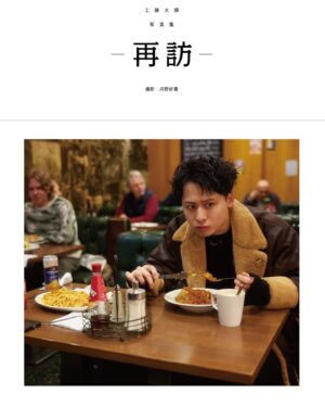 Taiki Kudo Instagram - 写真集"再訪"6/28(金)発売。

撮影地はイギリス・ロンドン。
ロングインタビュー掲載他、日頃愛用しているデジタルカメラRICOH GR IIIxで撮影した現地の写真も別冊同梱。

▼予約
https://da-ice-popupstore.com/collections/kudo-taiki
※『完全受注限定生産版(限定カバー仕様)』は5/31(金)23:59までの完全予約販売。

▼詳細
https://da-ice.jp/news/detail.php?id=1116613