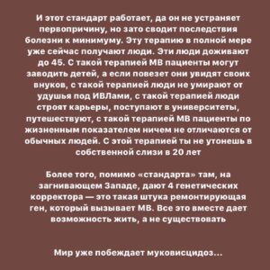 Taisiya Sheremet Instagram - Честно… я переписываю этот пост раз двадцатый и все еще не знаю что ж мне блять сказать… В сущности нечего, я просто хочу чтобы вы знали — государство в очередной раз пытается нас убить. Нас 4.000 человек на всю Россию, у каждого из нас муковисцидоз
⠀
Муковисцидоз без адекватного лечения это мучительная и очень страшная смерть от инфекции, удушья, худобы. Сами посудите:
⠀
Пища не усваивается, у пациента постоянные поносы и рвота. Человек совсем не набирает вес, а легкие забивает густая слизь, в ней заводятся разные бактерии, вызывающие интоксикацию. Человека лихорадит. Слизь мешает вдохнуть, ты тонешь в ней, легкие слипаются и срастаются, потом появляются разрывы, кровотечения и рубцы. Потом цирроз печени, отказывают почки, не выдерживает сердце — тахикардия, одышка, обмороки, кислородное голодание. Психика тоже сдает: депрессивные эпизоды, нежелание лечиться и суицидальные мысли… Ну а конец вы знаете, в России он наступает в 18-20 лет
⠀
Страшно ведь так?
А знаете что еще страшнее?
⠀
Знать, что с муковисцидозом можно жить иначе, знать что во всем цивилизованном мире уже нет этих ужасов. Вместо них — бесплатная базовая терапия, с которой МВ пациенты счастливо живут до пенсии.  Здорово правда? А вот у нас не здорово, у нас страшно, у нас  государство насильно вписывает тебя в тот сценарий с мучительной смертью от удушья
⠀
…
⠀
У муковисцидоза есть стандарт лечения:
⠀
▫️Фармакология: ферменты для набора веса, высококалорийное белковое питание, доступные оригинальные антибиотики, чтобы уничтожать инфекцию в легких, препараты для печени и почек, препараты для разжижения мокроты
▫️Приборы и расходники: ингаляторы, тренажеры дыхания, дренажные батуты и жилеты, пульсоксиметры, гастростомы, инсулиновые помпы, а еще трубки, переходники, сменные блоки и фильтры для всего этого
▫️Услуги: скрининг, полное обследование раз в полгода, регулярные биохимии и посевы. Еще помощь врачей, медсестер, физиотерапевтов и психологов. ▫️Специальные больницы для МВ больных в которых стерильно и нет перекрестного инфицирования
⠀
И этот стандарт работает, да он не устраняет первопричину, но зато сводит последствия болезни к минимуму. Эту терапию в полной мере уже сейчас получают люди
⠀
Далее
