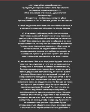 Taisiya Sheremet Instagram - ПРО ОЛЕГА СОКОЛОВА, АНАСТАСИЮ ЕЩЕНКО, ИНСТИТУТ РЕПУТАЦИИ, МИЗОГИНИЮ И ПОВЕДЕНИЕ НАУЧНО-ПОПУЛЯРНОГО СООБЩЕСТВА
⠀
Берите чай и что-то вкусное, тут долго. Если нет времени читать, ставьте лайк и сохраняйте, вернётесь сюда попозже
⠀
...
⠀
В ЧЕМ ДЕЛО:
⠀
9 ноября. Санкт-Петербург. Из реки Мойки достали пьяного доцента СПбГУ Олега Соколова при нем был рюкзак. Внутри рюкзака нашли отпиленные по локоть женские руки и травматический пистолет. Соколов убил свою девушку, ученицу и соавторку Анастасию Ещенко четырьмя выстрелами из пистолета во время сна, причиной тому стал ссора, после чего он распилил труп на части и пошел топить останки в реку. Пока пилил труп — пил алкоголь, поэтому когда выбрасывал рюкзак не удержал равновесие и упал в Мойку. На момент его задержания, он уже успел утопить ноги, руки и пистолет были в рюкзаке, а тело, голову и пилу полиция нашла у него дома
⠀
…
⠀
ЕГО БЕКГРАУНД:
⠀
Это преступление произошло не внезапно, звоночки были давно
⠀
2008 год: предидущая девушка Соколова по совместительству его студентка, захотела с ним расстаться, за это он ее связал, избил, стал душить и угрожал раскаленным утюгом. У девушки были зафиксированы сотрясение мозга, ссадины и гематомы, она подала заявление в полицию, но дело замяли. После произошедшего Соколов на год уволился из СПбГУ и переехал в Москву, потом вернулся в Питер и все у него было хорошо, никаких санкций не последовало
⠀
2018 год: по приказу Соколова из аудитории вывели, а потом избили студента, пришедшего на открытую лекцию по истории,  поводом для избиения стал вопрос про плагиат научных работ. Молодой человек был сторонником Евгения Понасенкова, который неоднократно обвинял Соколова в копипасте. Из-за этого избиения университету пришлось собирать комиссию по этике, которая постановила что Соколов нанес имиджевый ущерб учебному заведению и нарушил нормы этики. От преподавания его не отстранили
⠀
...
⠀
ПОСЛЕДУЮЩАЯ РЕАКЦИЯ ОБЩЕСТВЕННОСТИ НА УБИЙСТВО:
⠀
Ну тут как обычно кто во что горазд, я хочу отметить несколько особенно мерзких моментов
⠀
1.СМИ смещают фокус внимания с преступника на жертву и пишут вот такие вот прекрасные заголовки:
⠀
Продолжение в карусели, листайте👆🏼