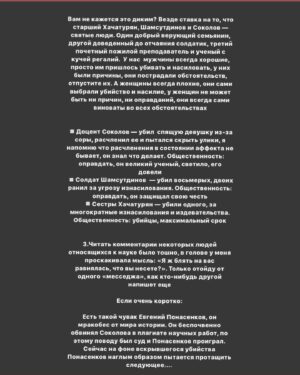 Taisiya Sheremet Instagram - ПРО ОЛЕГА СОКОЛОВА, АНАСТАСИЮ ЕЩЕНКО, ИНСТИТУТ РЕПУТАЦИИ, МИЗОГИНИЮ И ПОВЕДЕНИЕ НАУЧНО-ПОПУЛЯРНОГО СООБЩЕСТВА
⠀
Берите чай и что-то вкусное, тут долго. Если нет времени читать, ставьте лайк и сохраняйте, вернётесь сюда попозже
⠀
...
⠀
В ЧЕМ ДЕЛО:
⠀
9 ноября. Санкт-Петербург. Из реки Мойки достали пьяного доцента СПбГУ Олега Соколова при нем был рюкзак. Внутри рюкзака нашли отпиленные по локоть женские руки и травматический пистолет. Соколов убил свою девушку, ученицу и соавторку Анастасию Ещенко четырьмя выстрелами из пистолета во время сна, причиной тому стал ссора, после чего он распилил труп на части и пошел топить останки в реку. Пока пилил труп — пил алкоголь, поэтому когда выбрасывал рюкзак не удержал равновесие и упал в Мойку. На момент его задержания, он уже успел утопить ноги, руки и пистолет были в рюкзаке, а тело, голову и пилу полиция нашла у него дома
⠀
…
⠀
ЕГО БЕКГРАУНД:
⠀
Это преступление произошло не внезапно, звоночки были давно
⠀
2008 год: предидущая девушка Соколова по совместительству его студентка, захотела с ним расстаться, за это он ее связал, избил, стал душить и угрожал раскаленным утюгом. У девушки были зафиксированы сотрясение мозга, ссадины и гематомы, она подала заявление в полицию, но дело замяли. После произошедшего Соколов на год уволился из СПбГУ и переехал в Москву, потом вернулся в Питер и все у него было хорошо, никаких санкций не последовало
⠀
2018 год: по приказу Соколова из аудитории вывели, а потом избили студента, пришедшего на открытую лекцию по истории,  поводом для избиения стал вопрос про плагиат научных работ. Молодой человек был сторонником Евгения Понасенкова, который неоднократно обвинял Соколова в копипасте. Из-за этого избиения университету пришлось собирать комиссию по этике, которая постановила что Соколов нанес имиджевый ущерб учебному заведению и нарушил нормы этики. От преподавания его не отстранили
⠀
...
⠀
ПОСЛЕДУЮЩАЯ РЕАКЦИЯ ОБЩЕСТВЕННОСТИ НА УБИЙСТВО:
⠀
Ну тут как обычно кто во что горазд, я хочу отметить несколько особенно мерзких моментов
⠀
1.СМИ смещают фокус внимания с преступника на жертву и пишут вот такие вот прекрасные заголовки:
⠀
Продолжение в карусели, листайте👆🏼