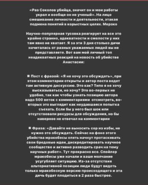 Taisiya Sheremet Instagram - ПРО ОЛЕГА СОКОЛОВА, АНАСТАСИЮ ЕЩЕНКО, ИНСТИТУТ РЕПУТАЦИИ, МИЗОГИНИЮ И ПОВЕДЕНИЕ НАУЧНО-ПОПУЛЯРНОГО СООБЩЕСТВА
⠀
Берите чай и что-то вкусное, тут долго. Если нет времени читать, ставьте лайк и сохраняйте, вернётесь сюда попозже
⠀
...
⠀
В ЧЕМ ДЕЛО:
⠀
9 ноября. Санкт-Петербург. Из реки Мойки достали пьяного доцента СПбГУ Олега Соколова при нем был рюкзак. Внутри рюкзака нашли отпиленные по локоть женские руки и травматический пистолет. Соколов убил свою девушку, ученицу и соавторку Анастасию Ещенко четырьмя выстрелами из пистолета во время сна, причиной тому стал ссора, после чего он распилил труп на части и пошел топить останки в реку. Пока пилил труп — пил алкоголь, поэтому когда выбрасывал рюкзак не удержал равновесие и упал в Мойку. На момент его задержания, он уже успел утопить ноги, руки и пистолет были в рюкзаке, а тело, голову и пилу полиция нашла у него дома
⠀
…
⠀
ЕГО БЕКГРАУНД:
⠀
Это преступление произошло не внезапно, звоночки были давно
⠀
2008 год: предидущая девушка Соколова по совместительству его студентка, захотела с ним расстаться, за это он ее связал, избил, стал душить и угрожал раскаленным утюгом. У девушки были зафиксированы сотрясение мозга, ссадины и гематомы, она подала заявление в полицию, но дело замяли. После произошедшего Соколов на год уволился из СПбГУ и переехал в Москву, потом вернулся в Питер и все у него было хорошо, никаких санкций не последовало
⠀
2018 год: по приказу Соколова из аудитории вывели, а потом избили студента, пришедшего на открытую лекцию по истории,  поводом для избиения стал вопрос про плагиат научных работ. Молодой человек был сторонником Евгения Понасенкова, который неоднократно обвинял Соколова в копипасте. Из-за этого избиения университету пришлось собирать комиссию по этике, которая постановила что Соколов нанес имиджевый ущерб учебному заведению и нарушил нормы этики. От преподавания его не отстранили
⠀
...
⠀
ПОСЛЕДУЮЩАЯ РЕАКЦИЯ ОБЩЕСТВЕННОСТИ НА УБИЙСТВО:
⠀
Ну тут как обычно кто во что горазд, я хочу отметить несколько особенно мерзких моментов
⠀
1.СМИ смещают фокус внимания с преступника на жертву и пишут вот такие вот прекрасные заголовки:
⠀
Продолжение в карусели, листайте👆🏼
