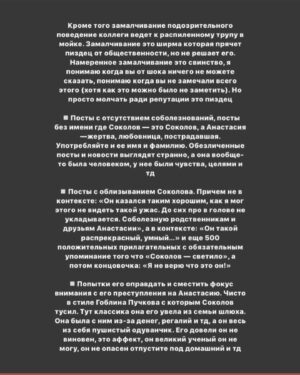 Taisiya Sheremet Instagram - ПРО ОЛЕГА СОКОЛОВА, АНАСТАСИЮ ЕЩЕНКО, ИНСТИТУТ РЕПУТАЦИИ, МИЗОГИНИЮ И ПОВЕДЕНИЕ НАУЧНО-ПОПУЛЯРНОГО СООБЩЕСТВА
⠀
Берите чай и что-то вкусное, тут долго. Если нет времени читать, ставьте лайк и сохраняйте, вернётесь сюда попозже
⠀
...
⠀
В ЧЕМ ДЕЛО:
⠀
9 ноября. Санкт-Петербург. Из реки Мойки достали пьяного доцента СПбГУ Олега Соколова при нем был рюкзак. Внутри рюкзака нашли отпиленные по локоть женские руки и травматический пистолет. Соколов убил свою девушку, ученицу и соавторку Анастасию Ещенко четырьмя выстрелами из пистолета во время сна, причиной тому стал ссора, после чего он распилил труп на части и пошел топить останки в реку. Пока пилил труп — пил алкоголь, поэтому когда выбрасывал рюкзак не удержал равновесие и упал в Мойку. На момент его задержания, он уже успел утопить ноги, руки и пистолет были в рюкзаке, а тело, голову и пилу полиция нашла у него дома
⠀
…
⠀
ЕГО БЕКГРАУНД:
⠀
Это преступление произошло не внезапно, звоночки были давно
⠀
2008 год: предидущая девушка Соколова по совместительству его студентка, захотела с ним расстаться, за это он ее связал, избил, стал душить и угрожал раскаленным утюгом. У девушки были зафиксированы сотрясение мозга, ссадины и гематомы, она подала заявление в полицию, но дело замяли. После произошедшего Соколов на год уволился из СПбГУ и переехал в Москву, потом вернулся в Питер и все у него было хорошо, никаких санкций не последовало
⠀
2018 год: по приказу Соколова из аудитории вывели, а потом избили студента, пришедшего на открытую лекцию по истории,  поводом для избиения стал вопрос про плагиат научных работ. Молодой человек был сторонником Евгения Понасенкова, который неоднократно обвинял Соколова в копипасте. Из-за этого избиения университету пришлось собирать комиссию по этике, которая постановила что Соколов нанес имиджевый ущерб учебному заведению и нарушил нормы этики. От преподавания его не отстранили
⠀
...
⠀
ПОСЛЕДУЮЩАЯ РЕАКЦИЯ ОБЩЕСТВЕННОСТИ НА УБИЙСТВО:
⠀
Ну тут как обычно кто во что горазд, я хочу отметить несколько особенно мерзких моментов
⠀
1.СМИ смещают фокус внимания с преступника на жертву и пишут вот такие вот прекрасные заголовки:
⠀
Продолжение в карусели, листайте👆🏼