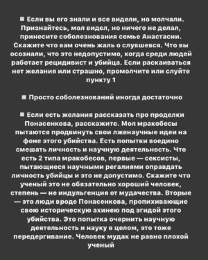 Taisiya Sheremet Instagram - ПРО ОЛЕГА СОКОЛОВА, АНАСТАСИЮ ЕЩЕНКО, ИНСТИТУТ РЕПУТАЦИИ, МИЗОГИНИЮ И ПОВЕДЕНИЕ НАУЧНО-ПОПУЛЯРНОГО СООБЩЕСТВА
⠀
Берите чай и что-то вкусное, тут долго. Если нет времени читать, ставьте лайк и сохраняйте, вернётесь сюда попозже
⠀
...
⠀
В ЧЕМ ДЕЛО:
⠀
9 ноября. Санкт-Петербург. Из реки Мойки достали пьяного доцента СПбГУ Олега Соколова при нем был рюкзак. Внутри рюкзака нашли отпиленные по локоть женские руки и травматический пистолет. Соколов убил свою девушку, ученицу и соавторку Анастасию Ещенко четырьмя выстрелами из пистолета во время сна, причиной тому стал ссора, после чего он распилил труп на части и пошел топить останки в реку. Пока пилил труп — пил алкоголь, поэтому когда выбрасывал рюкзак не удержал равновесие и упал в Мойку. На момент его задержания, он уже успел утопить ноги, руки и пистолет были в рюкзаке, а тело, голову и пилу полиция нашла у него дома
⠀
…
⠀
ЕГО БЕКГРАУНД:
⠀
Это преступление произошло не внезапно, звоночки были давно
⠀
2008 год: предидущая девушка Соколова по совместительству его студентка, захотела с ним расстаться, за это он ее связал, избил, стал душить и угрожал раскаленным утюгом. У девушки были зафиксированы сотрясение мозга, ссадины и гематомы, она подала заявление в полицию, но дело замяли. После произошедшего Соколов на год уволился из СПбГУ и переехал в Москву, потом вернулся в Питер и все у него было хорошо, никаких санкций не последовало
⠀
2018 год: по приказу Соколова из аудитории вывели, а потом избили студента, пришедшего на открытую лекцию по истории,  поводом для избиения стал вопрос про плагиат научных работ. Молодой человек был сторонником Евгения Понасенкова, который неоднократно обвинял Соколова в копипасте. Из-за этого избиения университету пришлось собирать комиссию по этике, которая постановила что Соколов нанес имиджевый ущерб учебному заведению и нарушил нормы этики. От преподавания его не отстранили
⠀
...
⠀
ПОСЛЕДУЮЩАЯ РЕАКЦИЯ ОБЩЕСТВЕННОСТИ НА УБИЙСТВО:
⠀
Ну тут как обычно кто во что горазд, я хочу отметить несколько особенно мерзких моментов
⠀
1.СМИ смещают фокус внимания с преступника на жертву и пишут вот такие вот прекрасные заголовки:
⠀
Продолжение в карусели, листайте👆🏼