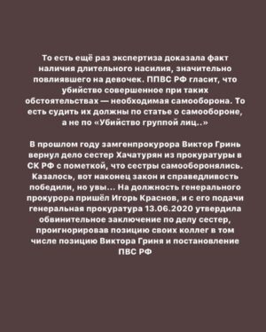 Taisiya Sheremet Instagram - С момента вступления новой конституции в силу прошло 11 дней, и они были крайне насыщены на разнообразный беспредел
⠀
— Арест губернатора Хабаровска Сергея Фургала, якобы за организацию убийств 15 лет назад. Это дело политическое, потому что Фургал был независимым от Кремля губернатором
—Арест журналиста Ивана Сафронова, ему вменяют госизмену. Коллеги Сафронова считают, что ему мстят за независимую журналистскую деятельность
— На Юлию Цветков завели третье по счету дело, на этот раз за «Пропаганду гомосексуализма детям»
— Историку Юрию Дмитриеву, занимавшемуся исследованием сталинских репрессий, запросили 15 лет колонии
— Обвинительный приговор для Светланы Прокопьевой и штраф 500к за «Оправдание терроризма»
— 16 обыск у Петра Верзилова, ему пытаются пришить то «Московское дело», то дело о беспорядках, то клевету, то ещё хер знает что
— Обыски в офисе и у активистов «Открытой России»
— Обыск у главреда МБХ-медиа по делу ЮКОСа. Делу пятнадцатилетней давности
— Обыск у Юлии Галяминой за митинг против обнуления, который она проведёт 15.06.2020
— Вчера утром Алексея Навального повезли на допрос в СК. На него завели уголовное дело за «Клевету»
— Утвердили обвинение для сестер Хачатурян. Им грозит 20 лет за «Убийство группой лиц по предварительному сговору»
⠀
… и это только то, что я смогла вспомнить во время написания этого текста
⠀
...
⠀
Система всё сильнее закручивает гайки и всё яростнее ломает человеческие судьбы. С каждым днём все хуже. Я не буду сегодня говорить про очевидный беспредел в отношении политиков, активистов и журналистов, потому что за них есть кому заступиться. За них и так выходят на митинги и пикеты, им и так пишут письма. Общественность руками и ногами отбивает этих людей у системы
⠀
Я буду сегодня говорить про тех, за кого никто не вступается кроме малочисленной и довольно порицаемой в обществе группы феминисток
⠀
...
⠀
Продолжение 👆🏻