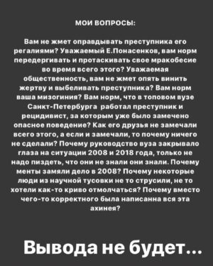 Taisiya Sheremet Instagram - ПРО ОЛЕГА СОКОЛОВА, АНАСТАСИЮ ЕЩЕНКО, ИНСТИТУТ РЕПУТАЦИИ, МИЗОГИНИЮ И ПОВЕДЕНИЕ НАУЧНО-ПОПУЛЯРНОГО СООБЩЕСТВА
⠀
Берите чай и что-то вкусное, тут долго. Если нет времени читать, ставьте лайк и сохраняйте, вернётесь сюда попозже
⠀
...
⠀
В ЧЕМ ДЕЛО:
⠀
9 ноября. Санкт-Петербург. Из реки Мойки достали пьяного доцента СПбГУ Олега Соколова при нем был рюкзак. Внутри рюкзака нашли отпиленные по локоть женские руки и травматический пистолет. Соколов убил свою девушку, ученицу и соавторку Анастасию Ещенко четырьмя выстрелами из пистолета во время сна, причиной тому стал ссора, после чего он распилил труп на части и пошел топить останки в реку. Пока пилил труп — пил алкоголь, поэтому когда выбрасывал рюкзак не удержал равновесие и упал в Мойку. На момент его задержания, он уже успел утопить ноги, руки и пистолет были в рюкзаке, а тело, голову и пилу полиция нашла у него дома
⠀
…
⠀
ЕГО БЕКГРАУНД:
⠀
Это преступление произошло не внезапно, звоночки были давно
⠀
2008 год: предидущая девушка Соколова по совместительству его студентка, захотела с ним расстаться, за это он ее связал, избил, стал душить и угрожал раскаленным утюгом. У девушки были зафиксированы сотрясение мозга, ссадины и гематомы, она подала заявление в полицию, но дело замяли. После произошедшего Соколов на год уволился из СПбГУ и переехал в Москву, потом вернулся в Питер и все у него было хорошо, никаких санкций не последовало
⠀
2018 год: по приказу Соколова из аудитории вывели, а потом избили студента, пришедшего на открытую лекцию по истории,  поводом для избиения стал вопрос про плагиат научных работ. Молодой человек был сторонником Евгения Понасенкова, который неоднократно обвинял Соколова в копипасте. Из-за этого избиения университету пришлось собирать комиссию по этике, которая постановила что Соколов нанес имиджевый ущерб учебному заведению и нарушил нормы этики. От преподавания его не отстранили
⠀
...
⠀
ПОСЛЕДУЮЩАЯ РЕАКЦИЯ ОБЩЕСТВЕННОСТИ НА УБИЙСТВО:
⠀
Ну тут как обычно кто во что горазд, я хочу отметить несколько особенно мерзких моментов
⠀
1.СМИ смещают фокус внимания с преступника на жертву и пишут вот такие вот прекрасные заголовки:
⠀
Продолжение в карусели, листайте👆🏼
