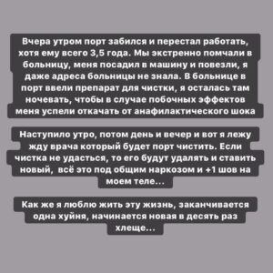 Taisiya Sheremet Instagram - Жду врача уже седьмой час, думаю что же происходит с моей жизнью и когда я успела свернуть не туда
⠀
....
⠀
...Отступление для новеньких:
⠀
Уменя муковисцидоз, сложная болезнь, которая угнетает сердечно-лёгочную и пищеварительную систему. Она сокращает срок жизни в 3-4 раза. Чтобы с ней жить нужно заморочиться:
⠀
▫️зарядка, прогулки, спорт каждый день
▫️питание на >4000 калорий, огромное количество высококалорийной еды, ингаляции 5-7 раз в день
▫️приемы гор антибиотиков, муколитиков, ферментов по расписанию; подбор схем лечения, частая сдача анализов, контроль состояния, плановые и  внеплановые курсы лечения
⠀
Отступление закончилось...
⠀
...
⠀
Я последние 1,5 года забила на это все. Я много работала, училась, а здоровьем занималась «на отьебись», не методично каждый день, как рекомендуют врачи, а урывками а-ля когда припрет и я задыхаюсь, вот тогда я берусь лечиться
⠀
Доигралась я такими темпами до херовых результатов, ещё немного и меня можно ставить в лист ожидания на трансплантацию лёгких. Вообще почему так получилось — тема отдельного поста, там не все так просто
⠀
У меня сильное выгорание и ненависть к своей болезни. Она забирает у меня кучу времени, по 3 часа ежедневно уже как 16 лет, одни и те же процедуры, расписание, контроль, расписание, контроль... заебало уже. Честно?, я видеть не могу все эти ингаляторы, капельницы и обеды на 1500 калорий
⠀
Мне мягко говоря надоело лечиться. Сейчас у меня выбор либо лечиться и жить, либо забивать дальше и умереть. Головой я понимаю какой выбор сделать надо, но у меня нет на лечение моральных сил, я хочу убежать от этого
⠀
...
⠀
Ладно, я отвлеклась... так как последние 1,5 года на лечение я забивала, то возможности моего организма значительно уменьшились.
⠀
Раньше я могла перенести 2 простуды подряд и даже не свалиться с температурой, я могла не спать сутками, и не есть по 12 часов и тд. Сейчас стоит мне простыть, все пиздец, температура >38 и состояние предреанимации. Спать и есть мне надо по расписанию иначе слабость, тошнота и низкий сахар в крови
⠀
Все это хорошо продемонстрировал отдых в Крыму. Перед поездкой мы провели плановый курс антибиотиков, чтобы у организма были силы в случае чего
⠀
Продолжение👆🏻