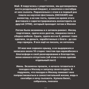 Taisiya Sheremet Instagram - Что происходило со мной последние 4 месяца? Творческий кризис. Экзамены. Москва. Блокировка
⠀
....
⠀
23 апреля я опубликовала пост под названием «Убеждения», в этот день я четко осознала: у меня творческий кризис. Привела меня к нему цепочка разочарований в себе, людях и блогинге
⠀
...Началось всё в феврале, когда я  столкнулась со школьной травлей, помните? Мне было необходимо как-то абстрагироваться от нее, ибо это была жесть, я начала поглощать лекции, книги и статьи активистов, политиков, научных журналистов и популяризаторов науки. Неосознанно я стала сравнивать их тексты с моими, сравнение было не в мою пользу. Ещё бы, обычная девочка с посредственными знаниями против профессионалов
⠀
Появился перфекционизм и критичность к собственному контенту, бонусом шли страх и нежелание писать. Я долго не понимала, что происходит, списывала неспособность что-то написать на занятость. Я убегала от мыслей про кризис, так убегала, что даже:
⠀
пошла на танцы
провела сфс и марафон с Пинки
поехала в марте на 2 недели в Москву, чтобы познакомится с другими блогерами
ходила на лекции научной станции
поехала в Москву ещё раз на фестиваль etc в качестве гостя
дала интервью Городничему и Комсомолке
⠀
За это время я не написала ни одного поста, 2 месяца я бегала от проблемы. А потом 23 апреля меня настигло осознание, оно было как огромная волна; спусковым крючком для понимания стало разочарование в 3 блогерах, которых я воспринимала как авторитетов. Вы точно помните, кто примерно в конце апреля начал нести лженаучный треш в огромных количествах на миллионную аудиторию. Мои розовые очки разбились стёклами внутрь. Я потом подруге говорила: «Я же считала их порядочными», «Я же в их sfs участвовала»
⠀
Я охуела. Охуела так, что тот пост от 23 апреля я писала на карачках и в слезах. Моя система координат развалилась как карточный домик. На неделю я пропала из сторис, мне нужно было успокоиться.
⠀
Потом я вернулась в блог, но с очень сильным разочарованием, мне было больно, обидно и тошно, я даже подумывала все бросить и уйти в оффлайн активизм/популяризацию
⠀
Продолжение👆🏻