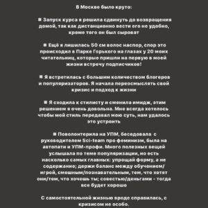 Taisiya Sheremet Instagram - Что происходило со мной последние 4 месяца? Творческий кризис. Экзамены. Москва. Блокировка
⠀
....
⠀
23 апреля я опубликовала пост под названием «Убеждения», в этот день я четко осознала: у меня творческий кризис. Привела меня к нему цепочка разочарований в себе, людях и блогинге
⠀
...Началось всё в феврале, когда я  столкнулась со школьной травлей, помните? Мне было необходимо как-то абстрагироваться от нее, ибо это была жесть, я начала поглощать лекции, книги и статьи активистов, политиков, научных журналистов и популяризаторов науки. Неосознанно я стала сравнивать их тексты с моими, сравнение было не в мою пользу. Ещё бы, обычная девочка с посредственными знаниями против профессионалов
⠀
Появился перфекционизм и критичность к собственному контенту, бонусом шли страх и нежелание писать. Я долго не понимала, что происходит, списывала неспособность что-то написать на занятость. Я убегала от мыслей про кризис, так убегала, что даже:
⠀
пошла на танцы
провела сфс и марафон с Пинки
поехала в марте на 2 недели в Москву, чтобы познакомится с другими блогерами
ходила на лекции научной станции
поехала в Москву ещё раз на фестиваль etc в качестве гостя
дала интервью Городничему и Комсомолке
⠀
За это время я не написала ни одного поста, 2 месяца я бегала от проблемы. А потом 23 апреля меня настигло осознание, оно было как огромная волна; спусковым крючком для понимания стало разочарование в 3 блогерах, которых я воспринимала как авторитетов. Вы точно помните, кто примерно в конце апреля начал нести лженаучный треш в огромных количествах на миллионную аудиторию. Мои розовые очки разбились стёклами внутрь. Я потом подруге говорила: «Я же считала их порядочными», «Я же в их sfs участвовала»
⠀
Я охуела. Охуела так, что тот пост от 23 апреля я писала на карачках и в слезах. Моя система координат развалилась как карточный домик. На неделю я пропала из сторис, мне нужно было успокоиться.
⠀
Потом я вернулась в блог, но с очень сильным разочарованием, мне было больно, обидно и тошно, я даже подумывала все бросить и уйти в оффлайн активизм/популяризацию
⠀
Продолжение👆🏻