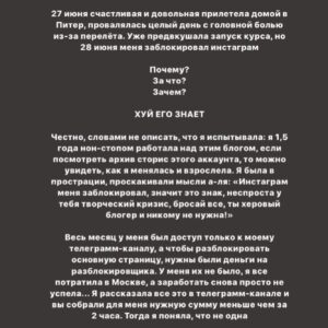 Taisiya Sheremet Instagram - Что происходило со мной последние 4 месяца? Творческий кризис. Экзамены. Москва. Блокировка
⠀
....
⠀
23 апреля я опубликовала пост под названием «Убеждения», в этот день я четко осознала: у меня творческий кризис. Привела меня к нему цепочка разочарований в себе, людях и блогинге
⠀
...Началось всё в феврале, когда я  столкнулась со школьной травлей, помните? Мне было необходимо как-то абстрагироваться от нее, ибо это была жесть, я начала поглощать лекции, книги и статьи активистов, политиков, научных журналистов и популяризаторов науки. Неосознанно я стала сравнивать их тексты с моими, сравнение было не в мою пользу. Ещё бы, обычная девочка с посредственными знаниями против профессионалов
⠀
Появился перфекционизм и критичность к собственному контенту, бонусом шли страх и нежелание писать. Я долго не понимала, что происходит, списывала неспособность что-то написать на занятость. Я убегала от мыслей про кризис, так убегала, что даже:
⠀
пошла на танцы
провела сфс и марафон с Пинки
поехала в марте на 2 недели в Москву, чтобы познакомится с другими блогерами
ходила на лекции научной станции
поехала в Москву ещё раз на фестиваль etc в качестве гостя
дала интервью Городничему и Комсомолке
⠀
За это время я не написала ни одного поста, 2 месяца я бегала от проблемы. А потом 23 апреля меня настигло осознание, оно было как огромная волна; спусковым крючком для понимания стало разочарование в 3 блогерах, которых я воспринимала как авторитетов. Вы точно помните, кто примерно в конце апреля начал нести лженаучный треш в огромных количествах на миллионную аудиторию. Мои розовые очки разбились стёклами внутрь. Я потом подруге говорила: «Я же считала их порядочными», «Я же в их sfs участвовала»
⠀
Я охуела. Охуела так, что тот пост от 23 апреля я писала на карачках и в слезах. Моя система координат развалилась как карточный домик. На неделю я пропала из сторис, мне нужно было успокоиться.
⠀
Потом я вернулась в блог, но с очень сильным разочарованием, мне было больно, обидно и тошно, я даже подумывала все бросить и уйти в оффлайн активизм/популяризацию
⠀
Продолжение👆🏻