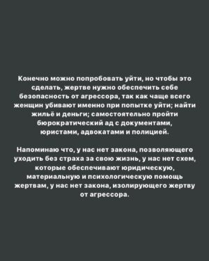 Taisiya Sheremet Instagram - Сейчас я покажу вам мою речь с которой я пойду выступать на митинг за принятие закона о домашнем насилии
⠀
Ай-да со мной, то вот информация: Санкт-Петербург, 4 августа, площадь Ленина в 14:00, митинг согласован с властью
⠀
А теперь речь...
⠀
[«Почему они не ушли, почему не заявили в полицию, почему терпели? Пусть теперь сами расхлёбывают», - примерно так выглядит самый популярный комментарий под каждой статьёй о случаях домашнего насилия.
⠀
Знаете, что тут не так? Риторика обвинения и перекладывание ответсвенности, вот что...
⠀
...
⠀
Послушайте,
на месте изнасилованных отцом сестёр Хачатурян
на месте убитой мужем Алёны Вербы
на месте недавно убитой на детской площадке Натальи Басовой
на месте любой из 14.000 женщин, ежегодно погибающих от домашнего насилия...
⠀
...может оказаться каждая, понимаете? Это не какие-то абстрактные около-маргинальные люди, нет, это обычные женщины, такие же как мы с вами.
⠀
От насилия в отношениях не застрахована никто, вопрос в том, удастся ли тебе спастись из таких отношений? Проблема ведь не в конкретных ситуациях, мол, каждой из 14.000 убитых не повезло с отцами/мужьями/сожителями/обстоятельствами, проблема в системе, где нет закона, предотвращающего и пресекающего насилие.
⠀
....
⠀
Обратись жертва с жалобами в правоохранительные органы, максимум, что они смогут сделать - это выписать штраф 5т.р, штраф, который насильник выплатит из общего с жертвой бюджета, а потом насильник вернётся домой, разъярённый из-за штрафа и привода в полицию, домой, где находится жертва...
⠀
Побои, ругань, моральное насилие - за всё это максимум штраф, у нашей полиции нет никаких способов предотвращения и пресечения домашнего насилия. Наше законодательство стыдливо отходит в сторону, оставляя жертву с агрессором один на один.
⠀
...
⠀
Когда заявления в органы не помогают, потому что «когда убьют — тогда приедем», отношения жертвы и агрессора будут только усугубляться и рано или поздно это закончится: кто-то кого-то убьёт. Либо жертва дойдет до точки невозврата, либо насильник.
⠀
Продолжение там👆🏻