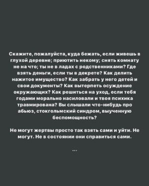 Taisiya Sheremet Instagram - Сейчас я покажу вам мою речь с которой я пойду выступать на митинг за принятие закона о домашнем насилии
⠀
Ай-да со мной, то вот информация: Санкт-Петербург, 4 августа, площадь Ленина в 14:00, митинг согласован с властью
⠀
А теперь речь...
⠀
[«Почему они не ушли, почему не заявили в полицию, почему терпели? Пусть теперь сами расхлёбывают», - примерно так выглядит самый популярный комментарий под каждой статьёй о случаях домашнего насилия.
⠀
Знаете, что тут не так? Риторика обвинения и перекладывание ответсвенности, вот что...
⠀
...
⠀
Послушайте,
на месте изнасилованных отцом сестёр Хачатурян
на месте убитой мужем Алёны Вербы
на месте недавно убитой на детской площадке Натальи Басовой
на месте любой из 14.000 женщин, ежегодно погибающих от домашнего насилия...
⠀
...может оказаться каждая, понимаете? Это не какие-то абстрактные около-маргинальные люди, нет, это обычные женщины, такие же как мы с вами.
⠀
От насилия в отношениях не застрахована никто, вопрос в том, удастся ли тебе спастись из таких отношений? Проблема ведь не в конкретных ситуациях, мол, каждой из 14.000 убитых не повезло с отцами/мужьями/сожителями/обстоятельствами, проблема в системе, где нет закона, предотвращающего и пресекающего насилие.
⠀
....
⠀
Обратись жертва с жалобами в правоохранительные органы, максимум, что они смогут сделать - это выписать штраф 5т.р, штраф, который насильник выплатит из общего с жертвой бюджета, а потом насильник вернётся домой, разъярённый из-за штрафа и привода в полицию, домой, где находится жертва...
⠀
Побои, ругань, моральное насилие - за всё это максимум штраф, у нашей полиции нет никаких способов предотвращения и пресечения домашнего насилия. Наше законодательство стыдливо отходит в сторону, оставляя жертву с агрессором один на один.
⠀
...
⠀
Когда заявления в органы не помогают, потому что «когда убьют — тогда приедем», отношения жертвы и агрессора будут только усугубляться и рано или поздно это закончится: кто-то кого-то убьёт. Либо жертва дойдет до точки невозврата, либо насильник.
⠀
Продолжение там👆🏻