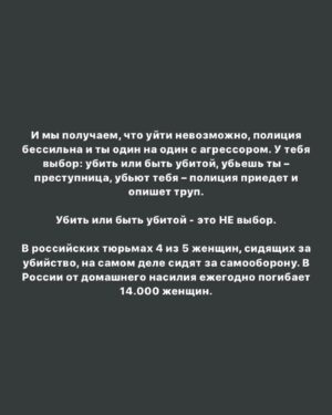 Taisiya Sheremet Instagram - Сейчас я покажу вам мою речь с которой я пойду выступать на митинг за принятие закона о домашнем насилии
⠀
Ай-да со мной, то вот информация: Санкт-Петербург, 4 августа, площадь Ленина в 14:00, митинг согласован с властью
⠀
А теперь речь...
⠀
[«Почему они не ушли, почему не заявили в полицию, почему терпели? Пусть теперь сами расхлёбывают», - примерно так выглядит самый популярный комментарий под каждой статьёй о случаях домашнего насилия.
⠀
Знаете, что тут не так? Риторика обвинения и перекладывание ответсвенности, вот что...
⠀
...
⠀
Послушайте,
на месте изнасилованных отцом сестёр Хачатурян
на месте убитой мужем Алёны Вербы
на месте недавно убитой на детской площадке Натальи Басовой
на месте любой из 14.000 женщин, ежегодно погибающих от домашнего насилия...
⠀
...может оказаться каждая, понимаете? Это не какие-то абстрактные около-маргинальные люди, нет, это обычные женщины, такие же как мы с вами.
⠀
От насилия в отношениях не застрахована никто, вопрос в том, удастся ли тебе спастись из таких отношений? Проблема ведь не в конкретных ситуациях, мол, каждой из 14.000 убитых не повезло с отцами/мужьями/сожителями/обстоятельствами, проблема в системе, где нет закона, предотвращающего и пресекающего насилие.
⠀
....
⠀
Обратись жертва с жалобами в правоохранительные органы, максимум, что они смогут сделать - это выписать штраф 5т.р, штраф, который насильник выплатит из общего с жертвой бюджета, а потом насильник вернётся домой, разъярённый из-за штрафа и привода в полицию, домой, где находится жертва...
⠀
Побои, ругань, моральное насилие - за всё это максимум штраф, у нашей полиции нет никаких способов предотвращения и пресечения домашнего насилия. Наше законодательство стыдливо отходит в сторону, оставляя жертву с агрессором один на один.
⠀
...
⠀
Когда заявления в органы не помогают, потому что «когда убьют — тогда приедем», отношения жертвы и агрессора будут только усугубляться и рано или поздно это закончится: кто-то кого-то убьёт. Либо жертва дойдет до точки невозврата, либо насильник.
⠀
Продолжение там👆🏻