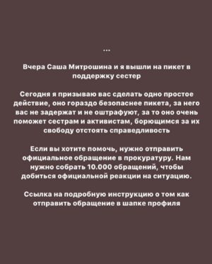 Taisiya Sheremet Instagram - С момента вступления новой конституции в силу прошло 11 дней, и они были крайне насыщены на разнообразный беспредел
⠀
— Арест губернатора Хабаровска Сергея Фургала, якобы за организацию убийств 15 лет назад. Это дело политическое, потому что Фургал был независимым от Кремля губернатором
—Арест журналиста Ивана Сафронова, ему вменяют госизмену. Коллеги Сафронова считают, что ему мстят за независимую журналистскую деятельность
— На Юлию Цветков завели третье по счету дело, на этот раз за «Пропаганду гомосексуализма детям»
— Историку Юрию Дмитриеву, занимавшемуся исследованием сталинских репрессий, запросили 15 лет колонии
— Обвинительный приговор для Светланы Прокопьевой и штраф 500к за «Оправдание терроризма»
— 16 обыск у Петра Верзилова, ему пытаются пришить то «Московское дело», то дело о беспорядках, то клевету, то ещё хер знает что
— Обыски в офисе и у активистов «Открытой России»
— Обыск у главреда МБХ-медиа по делу ЮКОСа. Делу пятнадцатилетней давности
— Обыск у Юлии Галяминой за митинг против обнуления, который она проведёт 15.06.2020
— Вчера утром Алексея Навального повезли на допрос в СК. На него завели уголовное дело за «Клевету»
— Утвердили обвинение для сестер Хачатурян. Им грозит 20 лет за «Убийство группой лиц по предварительному сговору»
⠀
… и это только то, что я смогла вспомнить во время написания этого текста
⠀
...
⠀
Система всё сильнее закручивает гайки и всё яростнее ломает человеческие судьбы. С каждым днём все хуже. Я не буду сегодня говорить про очевидный беспредел в отношении политиков, активистов и журналистов, потому что за них есть кому заступиться. За них и так выходят на митинги и пикеты, им и так пишут письма. Общественность руками и ногами отбивает этих людей у системы
⠀
Я буду сегодня говорить про тех, за кого никто не вступается кроме малочисленной и довольно порицаемой в обществе группы феминисток
⠀
...
⠀
Продолжение 👆🏻
