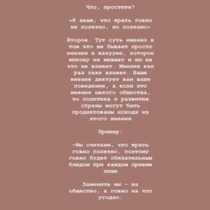 Taisiya Sheremet Instagram - Убеждения

Вынуждена высказаться в свете последних событий. Этот пост я хотела выложить после лонгрида, но по всей видимости надо выкладывать сейчас
⠀
....
⠀
«За убеждениями человека исходя из которых он принимает решения, должно стоять что-то большее чем просто мнение» - это моя любима цитата и основной посыл этого поста
⠀
Обычно поисходит так:
⠀
Я начинаю критиковать какую-то бредовую концепцию... [телегония, религия, гомеопатия, нумерология, астрология, изотерика и etc] - нужное подчеркнуть ...привожу качественную аргументацию с хорошей доказательной силой, а не выдаю за аргументы логические и когнитивные ошибки, как делают адепты концепции (тут должно быть язвительное хи-хи). Тезисы концепции расхерачены в пух и прах ⠀
Но в ответ, я слышу:
⠀
«Ну у нас есть своё мнение и мы никому им не мешаем, не навязываем его, поэтому пусть оно будет, не надо тут всех разубеждать и что-то доказывать»
⠀
Этакое: «Пусть люди обманываются и заблуждаются это их право. Нельзя критиковать взгляды людей, ведь это их выбор. Люди могут верить во что хотят»
⠀
....
⠀
Меня очень злит факт того, что многие  действительно не понимают в чем проблема, объясняю
⠀
Тезис: «Хочу верить, потому что это мой выбор и мое мнение, и похуй мне на аргументы» - бредовый по своей сути, вот почему...
⠀
...тут есть два принципиальных момента:
⠀
1. То на чем строится это «мнение»
2.Его весомость, распространённость и то, насколько сильно оно влияет на общество
⠀
Разберём по пунктам:
⠀
Первое. То есть вы понимаете, да?Существуют концепции/мнения/идеи , которые легко можно разнести аргументами, тобишь они не проходят проверку на реальность, то есть никакого адекватного фундамента под ними нет, есть только стереотипы, всякие верования, глупости и сказки
⠀
И когда ты пытаешься сказать что фундамента - то нет, тебе прилетает: «Мы хотим заблуждаться»
⠀
...Один вопрос, что за сюрреализм?
Перечитайте ещё раз и вдумайтесь
⠀
Пример абсурдности этого аргумента:
⠀
-Мы верим в то, что жрать говно полезно
-Это глупая идея, вот доказательства что она не работает...
-Так, не надо нас разубеждать, мы хотим верить, это наш выбор
⠀
Замените «Жрать говно полезно» на:
⠀
Продолжение ☝🏻