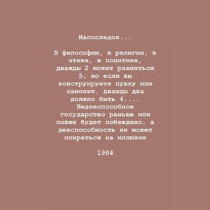 Taisiya Sheremet Instagram - Убеждения

Вынуждена высказаться в свете последних событий. Этот пост я хотела выложить после лонгрида, но по всей видимости надо выкладывать сейчас
⠀
....
⠀
«За убеждениями человека исходя из которых он принимает решения, должно стоять что-то большее чем просто мнение» - это моя любима цитата и основной посыл этого поста
⠀
Обычно поисходит так:
⠀
Я начинаю критиковать какую-то бредовую концепцию... [телегония, религия, гомеопатия, нумерология, астрология, изотерика и etc] - нужное подчеркнуть ...привожу качественную аргументацию с хорошей доказательной силой, а не выдаю за аргументы логические и когнитивные ошибки, как делают адепты концепции (тут должно быть язвительное хи-хи). Тезисы концепции расхерачены в пух и прах ⠀
Но в ответ, я слышу:
⠀
«Ну у нас есть своё мнение и мы никому им не мешаем, не навязываем его, поэтому пусть оно будет, не надо тут всех разубеждать и что-то доказывать»
⠀
Этакое: «Пусть люди обманываются и заблуждаются это их право. Нельзя критиковать взгляды людей, ведь это их выбор. Люди могут верить во что хотят»
⠀
....
⠀
Меня очень злит факт того, что многие  действительно не понимают в чем проблема, объясняю
⠀
Тезис: «Хочу верить, потому что это мой выбор и мое мнение, и похуй мне на аргументы» - бредовый по своей сути, вот почему...
⠀
...тут есть два принципиальных момента:
⠀
1. То на чем строится это «мнение»
2.Его весомость, распространённость и то, насколько сильно оно влияет на общество
⠀
Разберём по пунктам:
⠀
Первое. То есть вы понимаете, да?Существуют концепции/мнения/идеи , которые легко можно разнести аргументами, тобишь они не проходят проверку на реальность, то есть никакого адекватного фундамента под ними нет, есть только стереотипы, всякие верования, глупости и сказки
⠀
И когда ты пытаешься сказать что фундамента - то нет, тебе прилетает: «Мы хотим заблуждаться»
⠀
...Один вопрос, что за сюрреализм?
Перечитайте ещё раз и вдумайтесь
⠀
Пример абсурдности этого аргумента:
⠀
-Мы верим в то, что жрать говно полезно
-Это глупая идея, вот доказательства что она не работает...
-Так, не надо нас разубеждать, мы хотим верить, это наш выбор
⠀
Замените «Жрать говно полезно» на:
⠀
Продолжение ☝🏻
