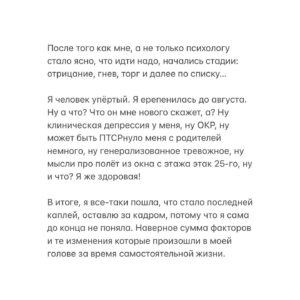 Taisiya Sheremet Instagram - Вся эта увлекательная история длинной в 2,5 года может быть описана одной фразой: пока гром не грянет —Таисия Александровна не перекрестится, а может и никогда не перекрестится. Похуй ей на гром, у неё в анамнезе только слабоумие и отвага.
⠀
Рекомендацию сходить к врачу я получила от своего психолога ещё 2,5 года назад…
⠀
Загвоздка тут следущая, когда мне плохо, я не в состоянии туда идти. Представьте — нагуглить место, выбрать врача, почитать отзывы на него, найти денег для оплаты приема, записаться, дождаться дня записи, прийти к нему, рассказать про себя, выслушать его мнение, сделать выводы, возможно начать приём препаратов — ну нахуй, я не в ресурсе. Отпустит — пойду.
⠀
Когда мне хорошо, я не вижу смысла туда идти, я ведь здоровая, понимаете? Ну прям самая здоровая из всех здоровых! Факт того что я неделю не ем, не сплю и думаю о смерти, как-то очень удачно стирается из памяти в этот момент.
⠀
Короче я откладывала долго. Непростительности долго. Но в своё оправдание скажу — у меня были на то веские причины.
⠀
С момента как мне озвучили необходимость, до момента как я всё-таки сподобилась пойти, произошло много чего — война за лекарства, карантин, переосвидетельствование на инвалидность, восемнадцатый день рождения, больница, почти смерть несколько раз, начало романтических отношений, стрессовый переезд, смена приоритетов, сепарация от родителей, избавление от абьюза, окончание школы, ЕГЭ, еблан мужик, 2 обострения. Короче пиздец, во время которого большая часть времени и сил уходила на решение, поступающих в диких количествах, проблем. Мне было прямо скажем не до походов к психиатру.
⠀
Пиздец в какой-то момент начал отпускать и совершенно внезапно, на 2-ом месяце самостоятельной жизни, то есть примерно в феврале, я обнаружила что из головушки во-первых вытекает содержимое, а во-вторых это содержимое пугает уже даже меня…
⠀
Продолжение 👆🏻