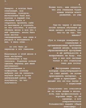 Taisiya Sheremet Instagram - Проблема школьной травли
⠀
В первых двух частях мы говорили про:
⠀
Ту роль, которую играет общество и окружение в проблеме травли
Психологию травли и обидчика
Как действовать в случае травли пострадавшему и его окружению
⠀
В третей заключительной части я расскажу как изменить риторику общества по вопросу травли. Расскажу свои историю, мысли по этому поводу и дам немного поддержки всем, кто сталкивался с травлей
⠀
...
⠀
Что делать обществу и государству:
⠀
Перестать замалчивать и гуманизировать травлю, перестать винить жертв, и начать бороться не со следствиями, а с причинами насилия!
⠀
Жестокость, стереотипность мышления, неосведомлённость, отсутсвие эмпатии, необразованность, психологические травмы у насильников,  неспособность к рефлексии своих мыслей, чувств и переживаний
⠀
...начните наконец-то просвещать людей, а не занимайтесь их массовой дебилизацией, благо ресурсы у вас для этого есть. С помощью TV можно не только отуплять, но и образовывать. Замените хотя бы одну прайм-тайм программу из разряда Соловьева на что-то полезное и вы увидите эффект
⠀
Ремарка: если бы власть и общество действительно были озабочены проблемой травли, детских суицидов, агрессии в семьях и тд, то власть и общество занимались бы решением этих проблем с помощью эффективных научно обоснованных методов, а не  выкрикивали популистские лозунги из разряда «Запретить интернет»...
но это так факт между строк ...
⠀
Мы знаем простую формулу замкнутого круга: «Насилие порождает насилие», поэтому чтобы травли было меньше нужно культивировать идеи толерантности, гуманизма и тд
⠀
Почти все психологические проблемы идут из детства/ тянутся от родителей, поэтому было бы нелишним насаждать идею осознанного родительства и объяснить, что нельзя издеваться над детьми, что абьюз и физическое насилие не допустимы, говорить что подобные методы «воспитания» чреваты ужасными последствиями для психики ребёнка
⠀
Нужно перестать бить и абьюзить детей, тогда они не будут закреплять насильственную модель поведения как правильную и круг разомкнётся, насилия станет меньше, школьного в том числе

Продолжение ☝🏻