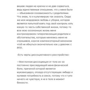 Taisiya Sheremet Instagram - Вся эта увлекательная история длинной в 2,5 года может быть описана одной фразой: пока гром не грянет —Таисия Александровна не перекрестится, а может и никогда не перекрестится. Похуй ей на гром, у неё в анамнезе только слабоумие и отвага.
⠀
Рекомендацию сходить к врачу я получила от своего психолога ещё 2,5 года назад…
⠀
Загвоздка тут следущая, когда мне плохо, я не в состоянии туда идти. Представьте — нагуглить место, выбрать врача, почитать отзывы на него, найти денег для оплаты приема, записаться, дождаться дня записи, прийти к нему, рассказать про себя, выслушать его мнение, сделать выводы, возможно начать приём препаратов — ну нахуй, я не в ресурсе. Отпустит — пойду.
⠀
Когда мне хорошо, я не вижу смысла туда идти, я ведь здоровая, понимаете? Ну прям самая здоровая из всех здоровых! Факт того что я неделю не ем, не сплю и думаю о смерти, как-то очень удачно стирается из памяти в этот момент.
⠀
Короче я откладывала долго. Непростительности долго. Но в своё оправдание скажу — у меня были на то веские причины.
⠀
С момента как мне озвучили необходимость, до момента как я всё-таки сподобилась пойти, произошло много чего — война за лекарства, карантин, переосвидетельствование на инвалидность, восемнадцатый день рождения, больница, почти смерть несколько раз, начало романтических отношений, стрессовый переезд, смена приоритетов, сепарация от родителей, избавление от абьюза, окончание школы, ЕГЭ, еблан мужик, 2 обострения. Короче пиздец, во время которого большая часть времени и сил уходила на решение, поступающих в диких количествах, проблем. Мне было прямо скажем не до походов к психиатру.
⠀
Пиздец в какой-то момент начал отпускать и совершенно внезапно, на 2-ом месяце самостоятельной жизни, то есть примерно в феврале, я обнаружила что из головушки во-первых вытекает содержимое, а во-вторых это содержимое пугает уже даже меня…
⠀
Продолжение 👆🏻