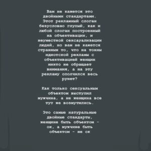 Taisiya Sheremet Instagram - Про рекламу
⠀
Рекламная компания в которой мужчин призывают не насиловать других людей - оскорбление мужчин, агрессивные феминистки всех достали (Gillett)
⠀
Рекламная в которой говорят: «Слезь с иглы мужского одобрения и сядь ему на лицо», «Моё тело моё дело», «Не вписываюсь ни в какие рамки» - оскорбление мужчин, агрессивные феминистки всех достали (Reebok)
⠀
Рекламная компания в которой женщин сравнили с собаками, назвали истеричками с ПМС, сравнили с вещью которую можно купить, подарить, продать, выебать, выкинуть - невинная шутка, феминистки везде видят свою дискриминацию женщин, достали (IKEA, Burger King, Dirol)
⠀
Рекламная компания в которой женщина - кусок мяса, приложение к мужчине с функцией готовить и сосать, реклама в которой полуголое женское тело или привязка к сексу вообще неуместна - невинная шутка, феминистки везде видят свою дискриминацию женщин, достали (Леонардо,Газпромбанк, Mazda)
⠀
-Не перепутай!-
⠀
...
⠀
Я даже не хочу говорить о том что тезис мол: «Секс продаёт» изжил себя. Если в 21 веке ваши рекламщики не в состоянии придумать цепляющую рекламу без привязки к сексу, то у вас хуевые рекламщики, гоните их вон
⠀
Мы настолько часто видим повсюду секс, что он перестаёт быть табу, как следствие перестаёт привлекать внимание
⠀
Более того неуместное наличие сексуализированного образа или намёка на секс в рекламе, отпугивает и вызывает раздражение.
⠀
Исследования говорят о том, что рынок рекламы сейчас настолько пресыщен, что обратить на себя внимание можно только креативностью, а неуместная сексуализация для многих является маркёром банальности
⠀
Еще секс в рекламе способствует более плохому восприятию бренда. Грубо говоря слоган: «Хуй соси, губой тряси» ты запомнишь, а вот компанию, чей это слоган - нет
⠀
Но несмотря на всеобщую ненависть к сексуализированной рекламе, на исследования говорящие о том, что она уже не эффективна, наши недопиарщики продолжают педалировать эту тему...
⠀
...
⠀
Все эти идиотские, унизительные рекламные кампании в которых объектом выступает женщина, а субъектом мужчина, нашей общественности очень нравятся
⠀
Продолжение ☝🏻