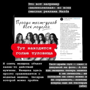 Taisiya Sheremet Instagram - Про рекламу
⠀
Рекламная компания в которой мужчин призывают не насиловать других людей - оскорбление мужчин, агрессивные феминистки всех достали (Gillett)
⠀
Рекламная в которой говорят: «Слезь с иглы мужского одобрения и сядь ему на лицо», «Моё тело моё дело», «Не вписываюсь ни в какие рамки» - оскорбление мужчин, агрессивные феминистки всех достали (Reebok)
⠀
Рекламная компания в которой женщин сравнили с собаками, назвали истеричками с ПМС, сравнили с вещью которую можно купить, подарить, продать, выебать, выкинуть - невинная шутка, феминистки везде видят свою дискриминацию женщин, достали (IKEA, Burger King, Dirol)
⠀
Рекламная компания в которой женщина - кусок мяса, приложение к мужчине с функцией готовить и сосать, реклама в которой полуголое женское тело или привязка к сексу вообще неуместна - невинная шутка, феминистки везде видят свою дискриминацию женщин, достали (Леонардо,Газпромбанк, Mazda)
⠀
-Не перепутай!-
⠀
...
⠀
Я даже не хочу говорить о том что тезис мол: «Секс продаёт» изжил себя. Если в 21 веке ваши рекламщики не в состоянии придумать цепляющую рекламу без привязки к сексу, то у вас хуевые рекламщики, гоните их вон
⠀
Мы настолько часто видим повсюду секс, что он перестаёт быть табу, как следствие перестаёт привлекать внимание
⠀
Более того неуместное наличие сексуализированного образа или намёка на секс в рекламе, отпугивает и вызывает раздражение.
⠀
Исследования говорят о том, что рынок рекламы сейчас настолько пресыщен, что обратить на себя внимание можно только креативностью, а неуместная сексуализация для многих является маркёром банальности
⠀
Еще секс в рекламе способствует более плохому восприятию бренда. Грубо говоря слоган: «Хуй соси, губой тряси» ты запомнишь, а вот компанию, чей это слоган - нет
⠀
Но несмотря на всеобщую ненависть к сексуализированной рекламе, на исследования говорящие о том, что она уже не эффективна, наши недопиарщики продолжают педалировать эту тему...
⠀
...
⠀
Все эти идиотские, унизительные рекламные кампании в которых объектом выступает женщина, а субъектом мужчина, нашей общественности очень нравятся
⠀
Продолжение ☝🏻
