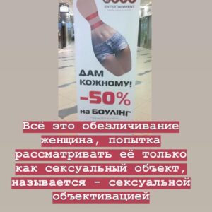 Taisiya Sheremet Instagram - Про рекламу
⠀
Рекламная компания в которой мужчин призывают не насиловать других людей - оскорбление мужчин, агрессивные феминистки всех достали (Gillett)
⠀
Рекламная в которой говорят: «Слезь с иглы мужского одобрения и сядь ему на лицо», «Моё тело моё дело», «Не вписываюсь ни в какие рамки» - оскорбление мужчин, агрессивные феминистки всех достали (Reebok)
⠀
Рекламная компания в которой женщин сравнили с собаками, назвали истеричками с ПМС, сравнили с вещью которую можно купить, подарить, продать, выебать, выкинуть - невинная шутка, феминистки везде видят свою дискриминацию женщин, достали (IKEA, Burger King, Dirol)
⠀
Рекламная компания в которой женщина - кусок мяса, приложение к мужчине с функцией готовить и сосать, реклама в которой полуголое женское тело или привязка к сексу вообще неуместна - невинная шутка, феминистки везде видят свою дискриминацию женщин, достали (Леонардо,Газпромбанк, Mazda)
⠀
-Не перепутай!-
⠀
...
⠀
Я даже не хочу говорить о том что тезис мол: «Секс продаёт» изжил себя. Если в 21 веке ваши рекламщики не в состоянии придумать цепляющую рекламу без привязки к сексу, то у вас хуевые рекламщики, гоните их вон
⠀
Мы настолько часто видим повсюду секс, что он перестаёт быть табу, как следствие перестаёт привлекать внимание
⠀
Более того неуместное наличие сексуализированного образа или намёка на секс в рекламе, отпугивает и вызывает раздражение.
⠀
Исследования говорят о том, что рынок рекламы сейчас настолько пресыщен, что обратить на себя внимание можно только креативностью, а неуместная сексуализация для многих является маркёром банальности
⠀
Еще секс в рекламе способствует более плохому восприятию бренда. Грубо говоря слоган: «Хуй соси, губой тряси» ты запомнишь, а вот компанию, чей это слоган - нет
⠀
Но несмотря на всеобщую ненависть к сексуализированной рекламе, на исследования говорящие о том, что она уже не эффективна, наши недопиарщики продолжают педалировать эту тему...
⠀
...
⠀
Все эти идиотские, унизительные рекламные кампании в которых объектом выступает женщина, а субъектом мужчина, нашей общественности очень нравятся
⠀
Продолжение ☝🏻