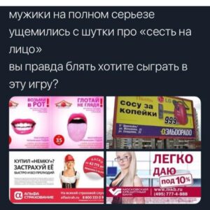 Taisiya Sheremet Instagram - Про рекламу
⠀
Рекламная компания в которой мужчин призывают не насиловать других людей - оскорбление мужчин, агрессивные феминистки всех достали (Gillett)
⠀
Рекламная в которой говорят: «Слезь с иглы мужского одобрения и сядь ему на лицо», «Моё тело моё дело», «Не вписываюсь ни в какие рамки» - оскорбление мужчин, агрессивные феминистки всех достали (Reebok)
⠀
Рекламная компания в которой женщин сравнили с собаками, назвали истеричками с ПМС, сравнили с вещью которую можно купить, подарить, продать, выебать, выкинуть - невинная шутка, феминистки везде видят свою дискриминацию женщин, достали (IKEA, Burger King, Dirol)
⠀
Рекламная компания в которой женщина - кусок мяса, приложение к мужчине с функцией готовить и сосать, реклама в которой полуголое женское тело или привязка к сексу вообще неуместна - невинная шутка, феминистки везде видят свою дискриминацию женщин, достали (Леонардо,Газпромбанк, Mazda)
⠀
-Не перепутай!-
⠀
...
⠀
Я даже не хочу говорить о том что тезис мол: «Секс продаёт» изжил себя. Если в 21 веке ваши рекламщики не в состоянии придумать цепляющую рекламу без привязки к сексу, то у вас хуевые рекламщики, гоните их вон
⠀
Мы настолько часто видим повсюду секс, что он перестаёт быть табу, как следствие перестаёт привлекать внимание
⠀
Более того неуместное наличие сексуализированного образа или намёка на секс в рекламе, отпугивает и вызывает раздражение.
⠀
Исследования говорят о том, что рынок рекламы сейчас настолько пресыщен, что обратить на себя внимание можно только креативностью, а неуместная сексуализация для многих является маркёром банальности
⠀
Еще секс в рекламе способствует более плохому восприятию бренда. Грубо говоря слоган: «Хуй соси, губой тряси» ты запомнишь, а вот компанию, чей это слоган - нет
⠀
Но несмотря на всеобщую ненависть к сексуализированной рекламе, на исследования говорящие о том, что она уже не эффективна, наши недопиарщики продолжают педалировать эту тему...
⠀
...
⠀
Все эти идиотские, унизительные рекламные кампании в которых объектом выступает женщина, а субъектом мужчина, нашей общественности очень нравятся
⠀
Продолжение ☝🏻