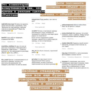 Taisiya Sheremet Instagram - Про рекламу
⠀
Рекламная компания в которой мужчин призывают не насиловать других людей - оскорбление мужчин, агрессивные феминистки всех достали (Gillett)
⠀
Рекламная в которой говорят: «Слезь с иглы мужского одобрения и сядь ему на лицо», «Моё тело моё дело», «Не вписываюсь ни в какие рамки» - оскорбление мужчин, агрессивные феминистки всех достали (Reebok)
⠀
Рекламная компания в которой женщин сравнили с собаками, назвали истеричками с ПМС, сравнили с вещью которую можно купить, подарить, продать, выебать, выкинуть - невинная шутка, феминистки везде видят свою дискриминацию женщин, достали (IKEA, Burger King, Dirol)
⠀
Рекламная компания в которой женщина - кусок мяса, приложение к мужчине с функцией готовить и сосать, реклама в которой полуголое женское тело или привязка к сексу вообще неуместна - невинная шутка, феминистки везде видят свою дискриминацию женщин, достали (Леонардо,Газпромбанк, Mazda)
⠀
-Не перепутай!-
⠀
...
⠀
Я даже не хочу говорить о том что тезис мол: «Секс продаёт» изжил себя. Если в 21 веке ваши рекламщики не в состоянии придумать цепляющую рекламу без привязки к сексу, то у вас хуевые рекламщики, гоните их вон
⠀
Мы настолько часто видим повсюду секс, что он перестаёт быть табу, как следствие перестаёт привлекать внимание
⠀
Более того неуместное наличие сексуализированного образа или намёка на секс в рекламе, отпугивает и вызывает раздражение.
⠀
Исследования говорят о том, что рынок рекламы сейчас настолько пресыщен, что обратить на себя внимание можно только креативностью, а неуместная сексуализация для многих является маркёром банальности
⠀
Еще секс в рекламе способствует более плохому восприятию бренда. Грубо говоря слоган: «Хуй соси, губой тряси» ты запомнишь, а вот компанию, чей это слоган - нет
⠀
Но несмотря на всеобщую ненависть к сексуализированной рекламе, на исследования говорящие о том, что она уже не эффективна, наши недопиарщики продолжают педалировать эту тему...
⠀
...
⠀
Все эти идиотские, унизительные рекламные кампании в которых объектом выступает женщина, а субъектом мужчина, нашей общественности очень нравятся
⠀
Продолжение ☝🏻