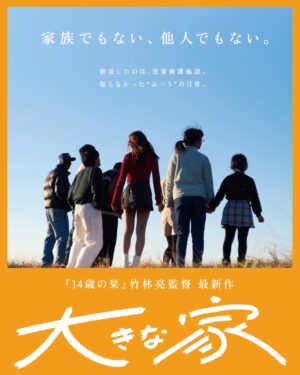Takumi Saitoh Instagram - #竹林亮 監督最新作

『#大きな家』　#abighome @bighome_cinema 

今冬公開予定

・⽵林亮（監督）
齊藤工さんからお誘いをいただき、とある場所にお話を伺いに行ったのは2年半前でした。そこから何度もお邪魔するうちに、珍しい存在だった撮影班は次第にそこの日常の中に溶け込んでいきました。
この映画は、ある子どもたちのごく普通の日常を記録した物語です。彼らは様々な理由で自身の親から離れて児童養護施設と呼ばれる場所で日常を送っています。僕たちは、この映画を、彼らの人生のお守りになるようにと願いながら作りました。なぜなら、彼らは18歳を過ぎて自立する準備ができたら、その場所から巣立ち、自分の力で生活をしていかなければならないからです。
彼らが将来生きることに苦労するようなことがあった時に彼ら自身が観て、生きる力を呼び覚ますお守りのような存在になってほしい。いつか自分たちのこれまでの道のりを客観的に見て、昔から自分には前に進んでいく強い力があり、さらに多くの周囲の人々に純粋に応援されて、ここまでやってきたのだと思い返せるようなものでありたい。そう願いながら、共に過ごした時間を記録し、編集をして一本の映画にしました。
従って、これは未来で葛藤している僕の大切な友人達のための映画に他ならないのです。
そして、そんな彼らの映画を観ることで、これまで知らなかったすぐそこにある日常の中の「普通」の感覚の差分の中に、全ての人々にとって大切なものが隠されているのを目撃していただきたいです。

・#齊藤工 （企画・プロデュース）
竹林監督の『14歳の栞』を観に行った時
上映前に劇場から一般かつ未成年である出演者方のプライバシーを守る誓約書の様な用紙が配られました
その後も配信への移行を安易にしなかったり
彼ら彼女らに配慮のある上映の形態を今日まで貫いていて
ドキュメンタリー映画における被写体と観客の本来あるべき誠実な距離を感じました
カメラが向けられ人生の断片が切り撮られると同時に社会的に守られるべき子どもたち
そんな竹林監督のチームならば
児童養護施設で生活をしている子どもたちと共に
映画と言う必然に向かえるのでは無いかと思いました
個人的にご縁を頂いたとある養護施設には
光り輝く子どもたちが今日も生活しています
(全国の養護施設も同じくだと思います)
彼ら彼女らの「これまで」と「これから」には
我々の想像を絶する様々なドラマがあり
彼ら彼女らの世の中との向き合い方
そして子どもたちを支える施設の職員の方々の日常
本作は普段は立ち入れない場所に置ける
「当たり前」と観客がどう向き合うかが問われる
混沌とした現代に必然的に生まれた作品になったと心から思います

#14歳の栞 @14shiori_cinema
#mondaysこのタイムループ上司に気づかせないと終わらない

photo：@abe_yusuke