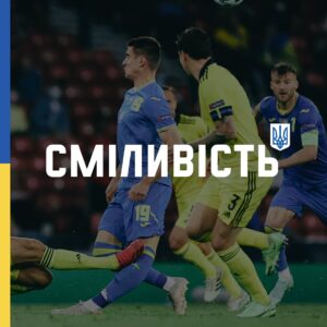 Taras Stepanenko Instagram - Сміливість - захищати честь України 🇺🇦 на футбольному полі ⚽️
⠀
Продовжувати боротьбу через біль.
⠀
Ризикувати тілом, та бути незламними духом.
⠀
Захищати своє у воротах, на полі та поза його межами.
⠀
Бути українським футболістом за покликом серця, а не за місцем народження.
⠀
Сміливість - скандувати "УКРАЇНА" на весь голос та серце 💙💛
#braveukraine