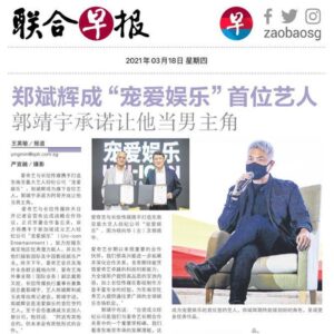 Tay Ping Hui Instagram - It’s pretty awesome to be the first actor to be signed on by Uni-icon, a joint venture between listed entertainment company G.H.Y. Culture & Media and China streaming giant IQIYI. 
With this collaboration, Uni-icon shall become the biggest talent management company in Southeast Asia, with plans to recruit talents from all over the region and internationally. Exciting times ahead. 
I am pumped!!!

能够成为长信传媒与爱奇艺携手打造，东南亚最大的艺人经纪公司”宠爱娱乐”旗下的第一位签约艺人，绝对是我莫大的荣幸。
接下来，宠爱娱乐将在整个东南亚及世界各地区开始招募新旧艺人参与我们的团队。
兴奋也！

#taypinghui #郑斌辉 #talentmanagement #iqiyi #actor #actorslife